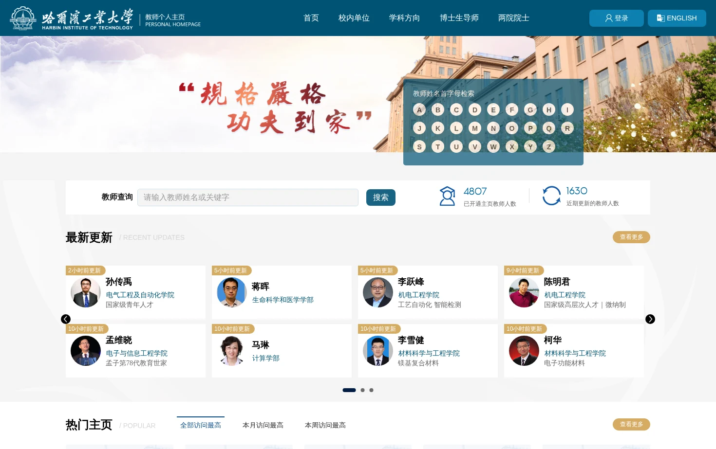 哈尔滨工业大学教师个人主页 页面快照
